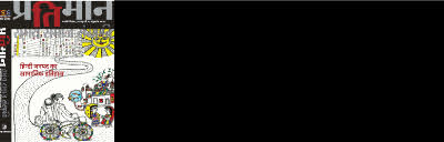 Pratiman Volume 19-20 (yearly) Available Free Online